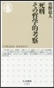 死刑 その哲學的考察
