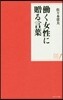 はたらく女性に贈る言葉