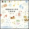 半徑66センチのしあわせ