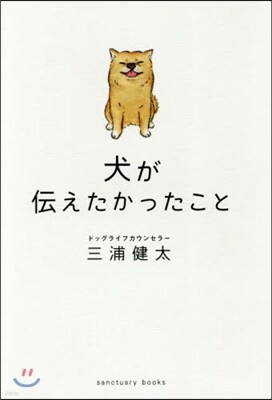 犬が傳えたかったこと