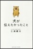 犬が傳えたかったこと