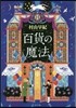 百貨の魔法