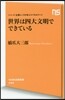 世界は四大文明でできている