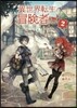異世界轉生の冒險者(2)