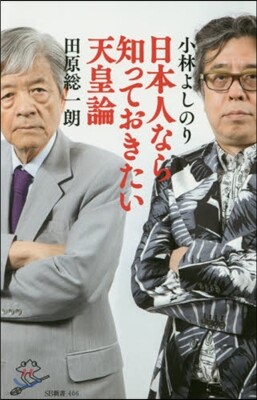 日本人なら知っておきたい天皇論