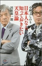 日本人なら知っておきたい天皇論