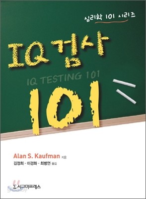 IQ 검사 101