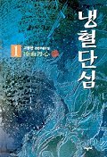 냉혈단심1-4완