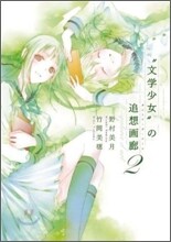文學少女"の追想畵廊(ガレリア.デ.ア-ル) 2