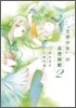 文學少女"の追想畵廊(ガレリア.デ.ア-ル) 2