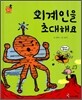 외계인을 초대해요