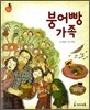 붕어빵 가족