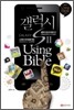 갤럭시S 2 Using Bible