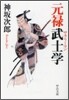 元祿武士(サラリ-マン)學