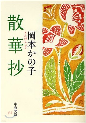 散華抄