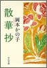 散華抄