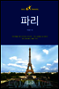 파리 셀프 트래블