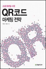 QR코드 마케팅 전략