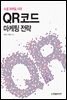QR코드 마케팅 전략