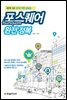 포스퀘어 완전 정복