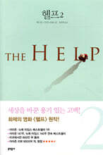 헬프 2