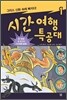 시간여행 특공대 1