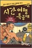 시간여행 특공대 2