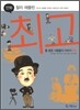 만화 찰리 채플린
