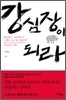 강심장이 되라
