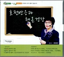 호전반응과 체온건강
