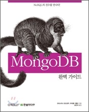MongoDB 완벽 가이드