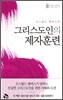 그리스도인의 제자훈련