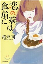 戀の病は食前に