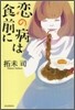 戀の病は食前に
