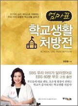 엄마표 학교생활 처방전