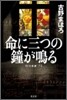 命に三つの鐘が鳴る Wの悲劇`75
