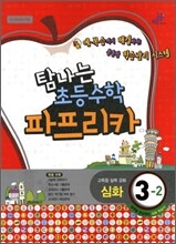 파프리카 초등수학 3-2 심화 (2012년)
