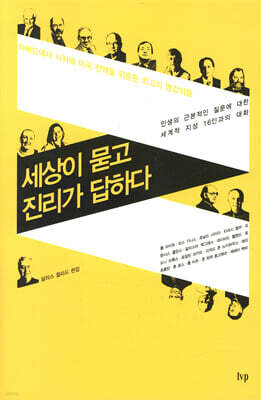 세상이 묻고 진리가 답하다