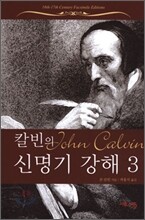 칼빈의 신명기 강해 3