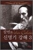 칼빈의 신명기 강해 3