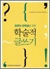외국인 유학생을 위한 학술적 글쓰기