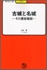 古城と名城 その歷史秘話