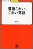 落語こわい,こわい落語