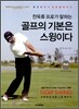 골프의 기본은 스윙이다