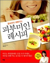 피부미인 레시피