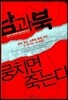 남과북 뭉치면 죽는다