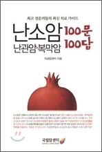 난소암·난관암·복막암 100문 100답