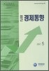 최근 경제동향 2011 5월호