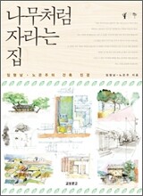 나무처럼 자라는 집