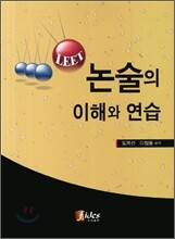 LEET 논술의 이해와 연습